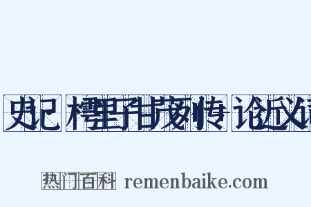 史记·樗里子甘茂列传+论近义词是什么意思的图片